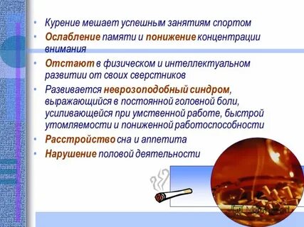 Курение мешает