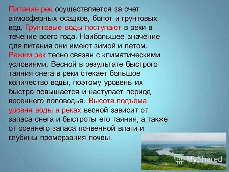 Реки россии текущие с севера на юг. Определение течения реки. Сообщение о реке витим. Какую работу река осуществляет в среднем течении. Питание рек московской области.