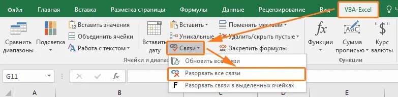 Как убрать разрывы в эксель. Связь листов в excel. Обновление связей в эксель. Как разорвать связи в эксель. Разрыв связей в excel.