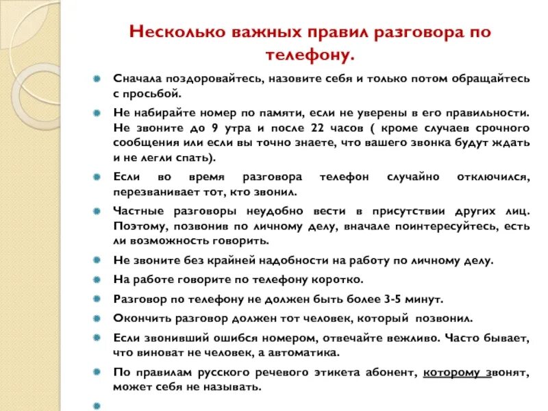 Как начать первое общение. Как правильно общаться с людьми по телефону. Правила при разговоре по телефону. Беседа правильно разговаривать. Правила пр общение по телефону.