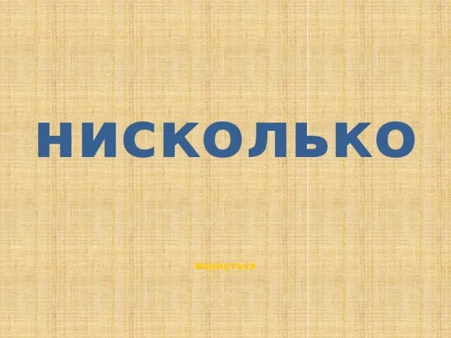 Не сколько не страдает. Нисколько. Нисколько нисколько. Нисколько или несколько. Нисколько не.