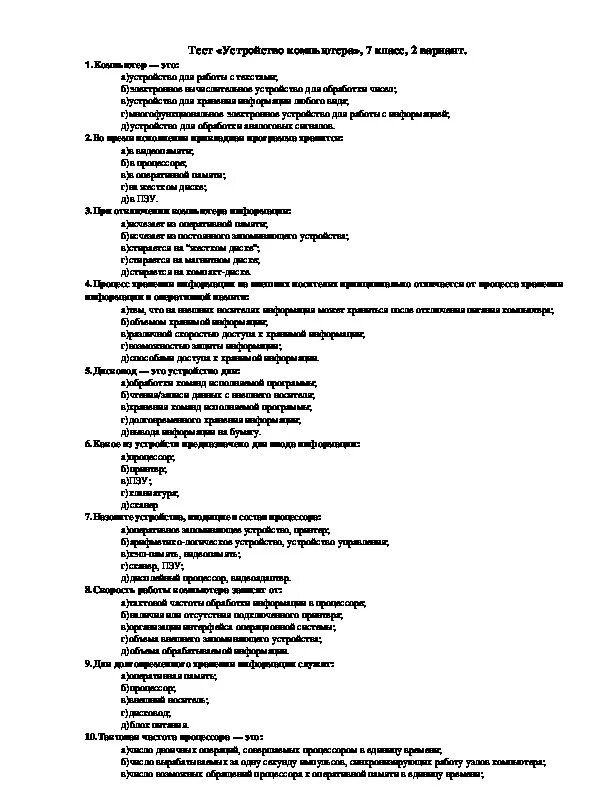 Тест по теме компьютерная графика. Тест по информатике 7 класс босова с ответами персональный компьютер. Зачет по информатике 7 класс. Тест устройство компьютера ответы.