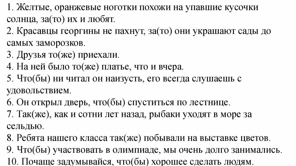 Тоже также чтобы упражнения 7 класс. Правописание союзов тоже также зато чтобы упражнения 7 класс.