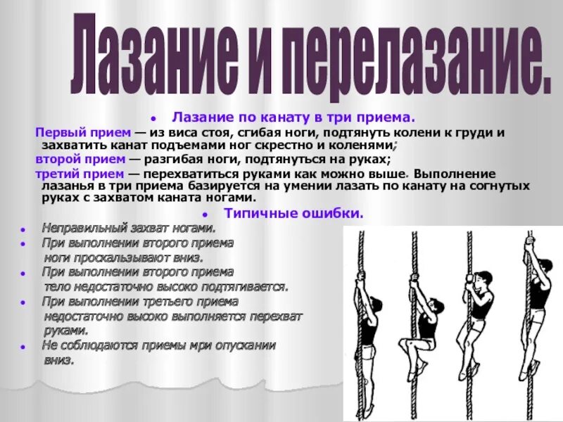 Первый прием. Лазание по канату. Техника лазания по канату. Лазание по канату в два приема техника выполнения. Лазанье по канату в три приёма.