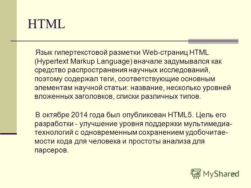 язык гипертекстовой разметки веб страницы. язык гипертекстовой разметки html презентация. язык разметки веб страниц. язык разметки гипертекста. язык гипертекстовой разметки веб страницы.