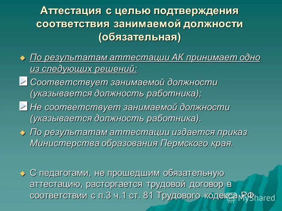 Представление работника на аттестацию. Решения принимаемые по результатам аттестации. Оформление результатов аттестации. Решения принимаемые по результатам аттестации. Рекомендации по результатам аттестации.