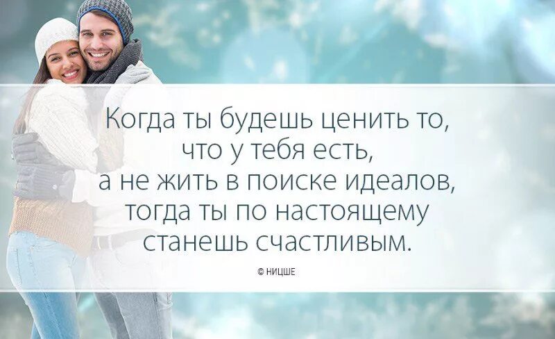 Ценит 4. Ценить то что у тебя есть. цени то что у тебя есть цитаты. счастье это ценить то что. счастливые статусы.