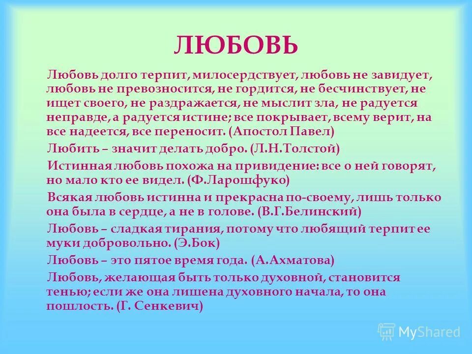 Любовь не терпит не превозносится не завидует. Любовь все терпит милосердствует. Любовь терпит любовь милосердствует не завидует. Любовь терпит любовь милосердствует Евангелие.