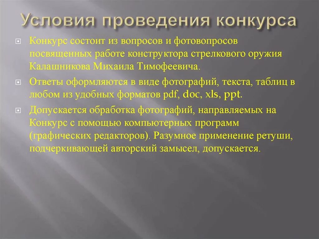 Изменение условий конкурса. Условия проведения конкурса. Условия проведения викторины. Условия участия в конкурсе. Обязательные условия конкурса.