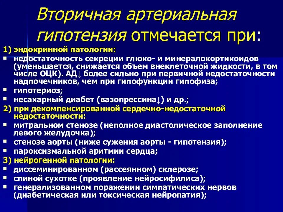 Патология ад. Причины артериальной гипертензии патофизиология. Вторичные артериальные гипотензии. Артериальная гипотония артериальная гипотензия. Острые и хронические артериальные гипотензии.