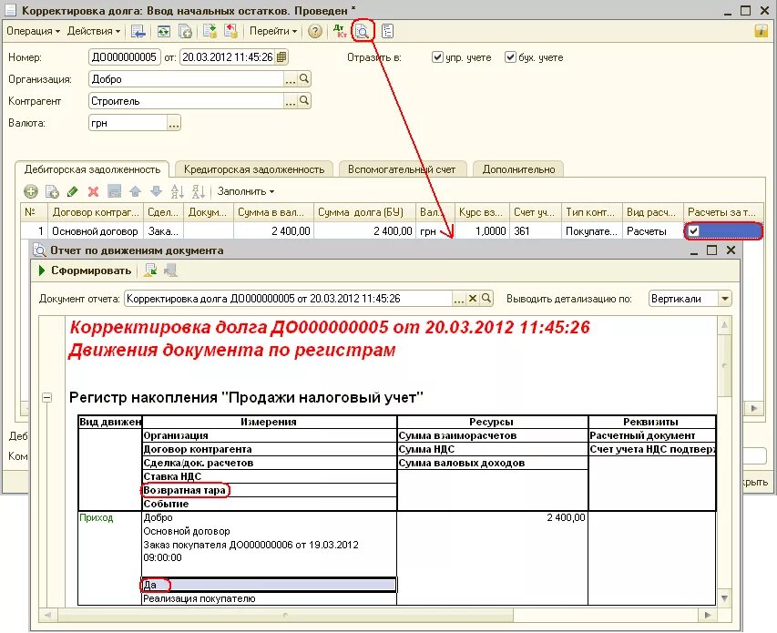 Документ на корректировку задолженности. Корректировка взаиморасчетов. Корректировка документов. Движение по регистру 1с.