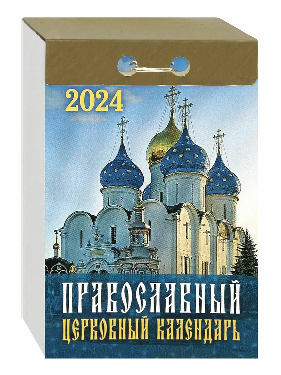 Святцы православные 2024. Отрывной православный календарь 2024. Церковный календарь на 2024 православный. Православные праздники в 2024. Православный календарь на 2024 год.