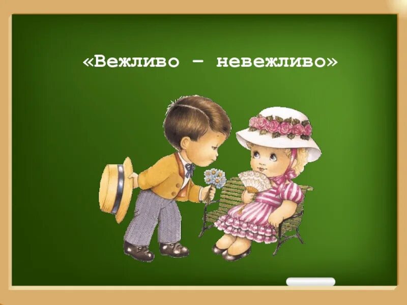 Русский язык 2 вежливый. Вежливость иллюстрация. Вежливые дети. Вежливо картинки. Вежливо невежливо.