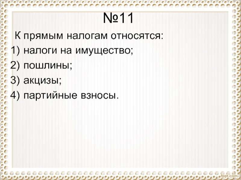 К прямым налогам относится акцизная пошлина. К прямым налогам относятся. К прямым налогам относится налог. К прямым налогам относится акциз. Прямые налоги что относится.