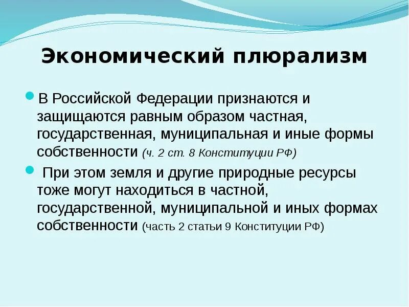 В РФ признаются и защищаются равным образом. Экономический плюрализм. Экономический и политический плюрализм. Политический плюрализм в Конституции РФ.