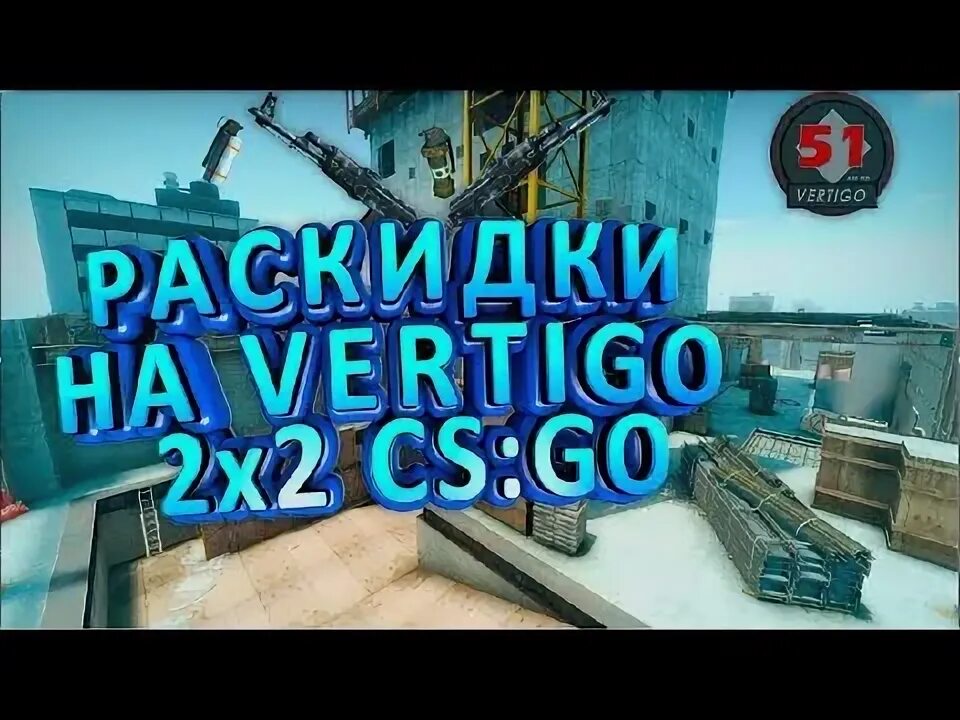Вертиго в официальном маппуле кс го. Раскидки на вертиго. раскидки на вертиго напарники. раскид вертиго кс го. раскидки вертиго кс.