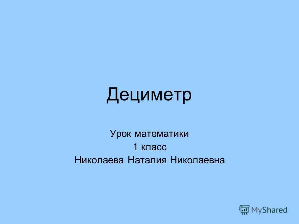 Дециметр урок 1 класс презентация. Презентация дециметр 1 класс перспектива.