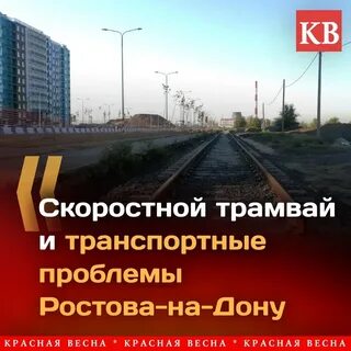 Скоростной трамвай ростов