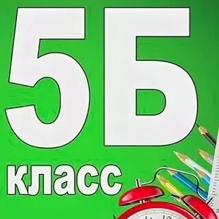 5 б класс картинка группы
