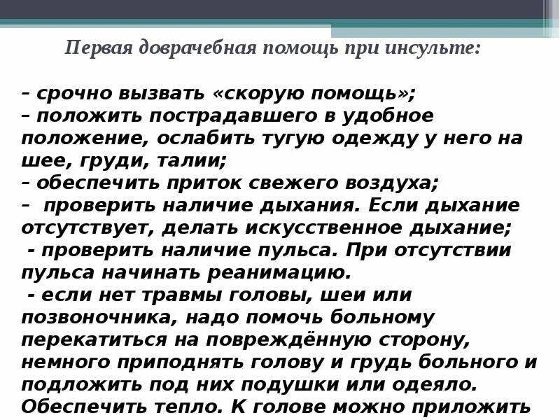 Что делать при инсульте до приезда. Оказание ПМП при инсульте. Инсульт доврачебная помощь. Порядок оказания первой помощи при инсульте. Оказание первой мед помощи при инсульте.