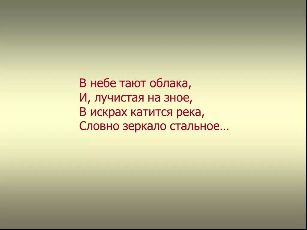 Растаявший в небесах. В небе тают. В небе тают облака и Лучистая. В небе тают облака и Лучистая на зное в искрах катится река. Стих в небе тают облака и Лучистая на зное.