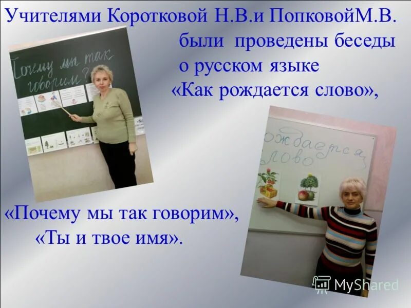 слова на тему рождается слово. рождение слова примеры. как рождаются слова в русском языке. как появляются фразеологизмы в нашей речи. тайна слова.