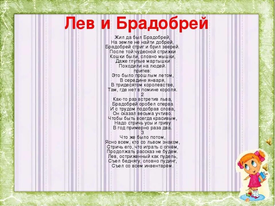 Брадобрей слушать. Жил да был брадобрей текст. Текст песни брадобрей. Лев и брадобрей текст.