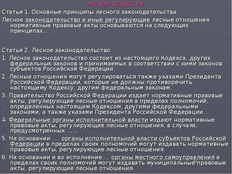 Статья 1 лесного кодекса. Акты лесного законодательства. Нормативные акты регулирующие Лесные отношения. Лесной кодекс РФ ст 30. Принципы лесного законодательства.