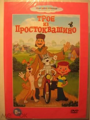 Трое из простоквашино двд. Dvd трое из простоквашино. Трое из простоквашино сборник мультфильмов диск. Dvd трое из простоквашино. Трое из простоквашино диск.