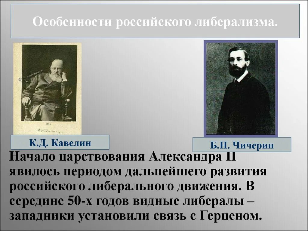 К.Д. Кавелин, б.н. Чичерин. Кавелин к Чичерин б. Кавелин и Чичерин. Общественное движение либералы и консерваторы. Чичерин направление общественной мысли