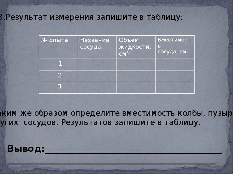 Результаты измерения нужно. Результаты измерений запишите в таблицу. Таблица опыта название сосуда. Таблица название сосуда объем жидкости вместимость сосуда. Таблица номер опыта название опыта.