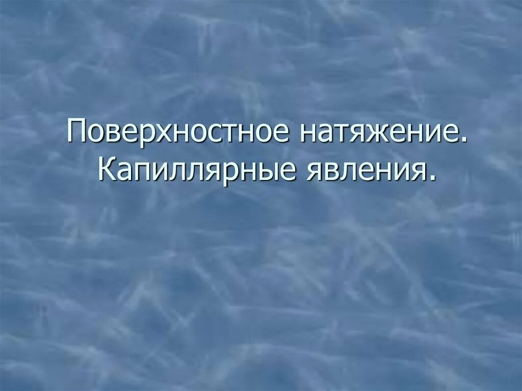 Поверхностное натяжение капиллярные. Поверхностное натяжение капиллярные явления. презентация по физике капиллярные явление. поверхностное натяжение картинки. капиллярные явления в природе.