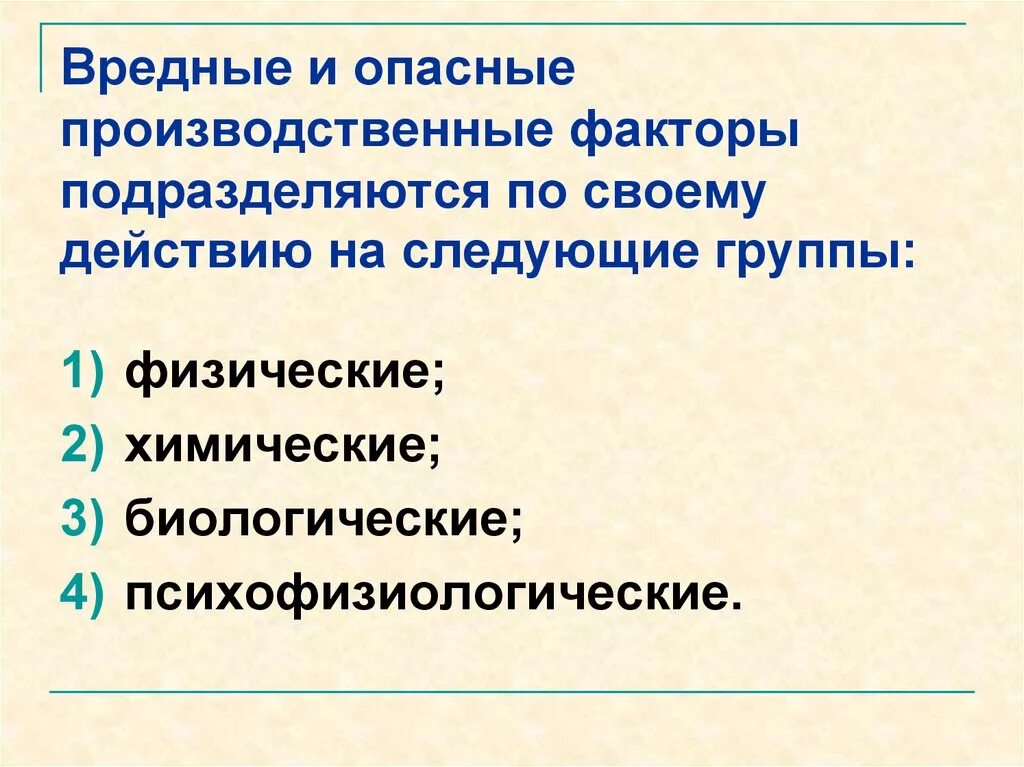 Негативное физическое воздействие. Опасные и вредные производственные факторы. Вредные и опасные производственные факторы классифицируются на. Опасные и вредные проивзодсвтенные фактор. Физические опасные и вредные производственные факторы.