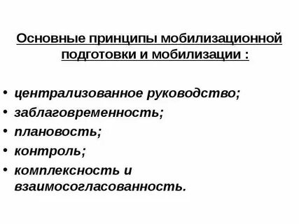 Система мобилизационной подготовки