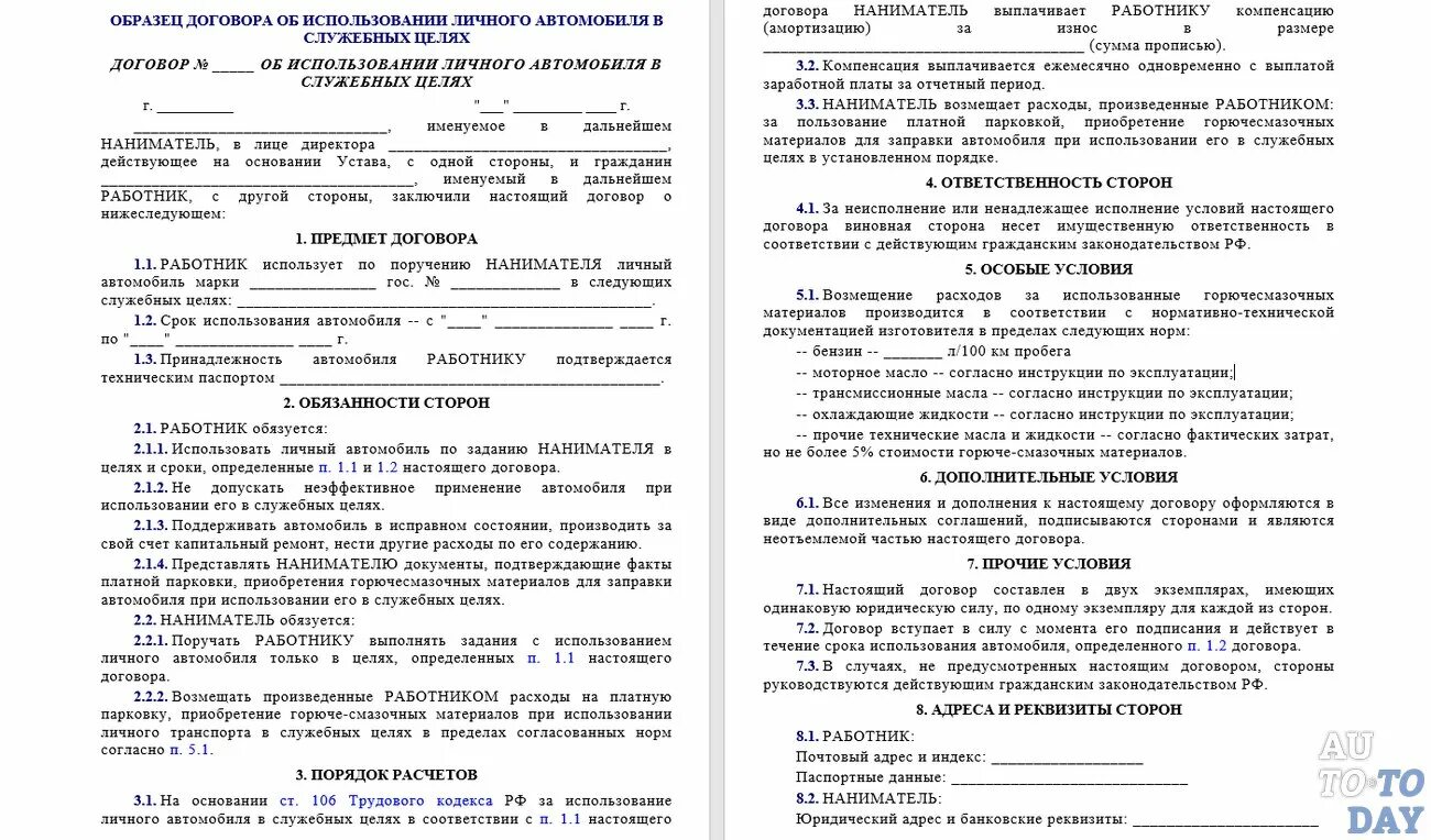 Договор использовании информацию. Договор использования служебного автомобиля в служебных целях. Договор аренды служебного автомобиля в личных целях. Договор на использования автомобиля. Договор об использовании личного автомобиля в служебных.