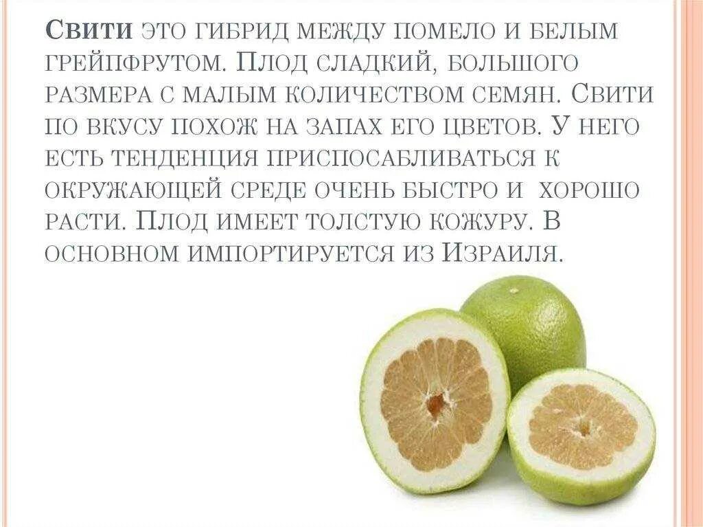 Польза помело для женщин и вред здоровья. Чем полезен фрукт Свити. Свити фрукт польза. Помело грейпфрут Свити. Гибрид помело и грейпфрута.