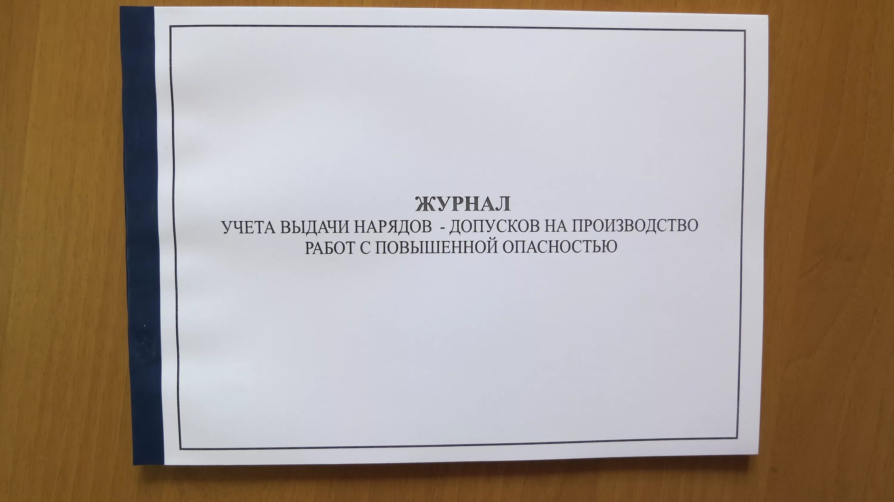 Журнал наряда образец. Журнал наряд допуск. Журнал учёта нарядов допусков. Журнал учета выдачи нарядов-допусков. Журнал выдачи нарядов-допусков на производство работ.