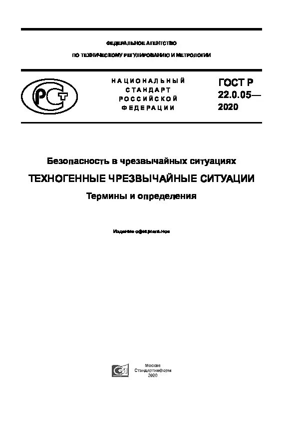 гост р 22. причины чс техногенного характера схема. 05-97 статус. чс техногенного характера термины. гост р 22.