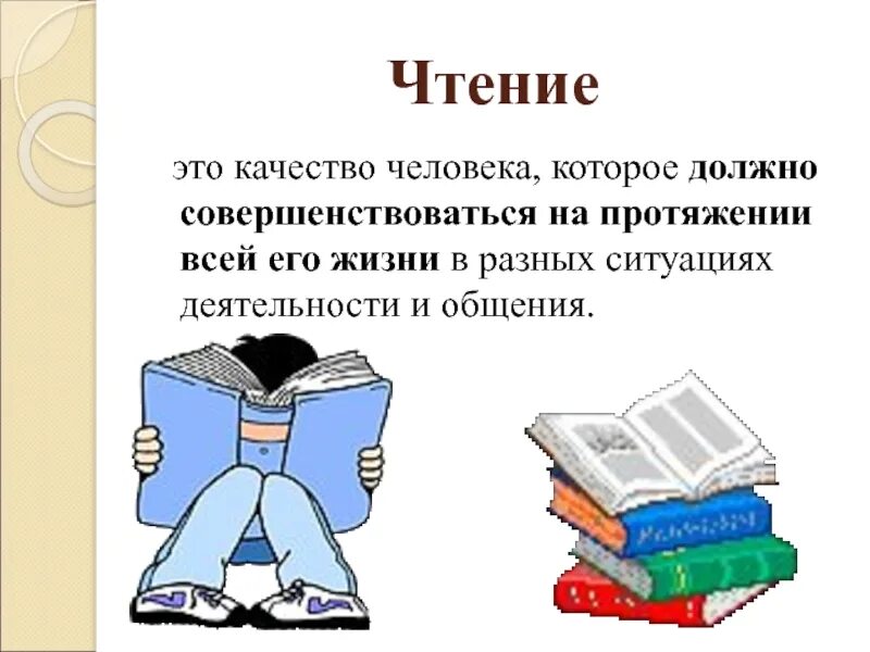 Чтение. Чение. Сообщение о чтение. Чтение это определение для детей. Произведение про чтение