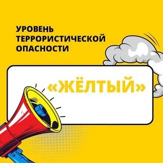 Желтая террористическая опасность