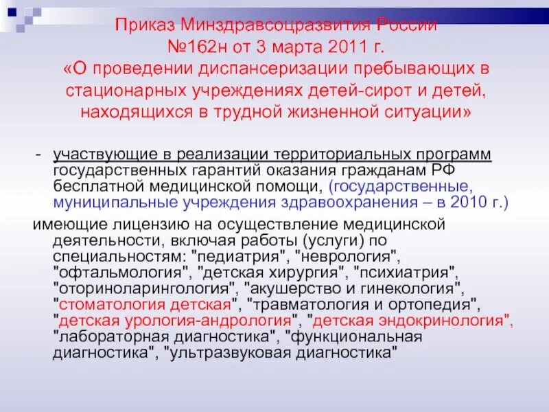 Приказы по функциональной диагностике. Диспансеризация пребывающих в стационарных учреждениях детей-сирот. Приказ функциональная диагностика. Приказ о проведении диспансеризации.