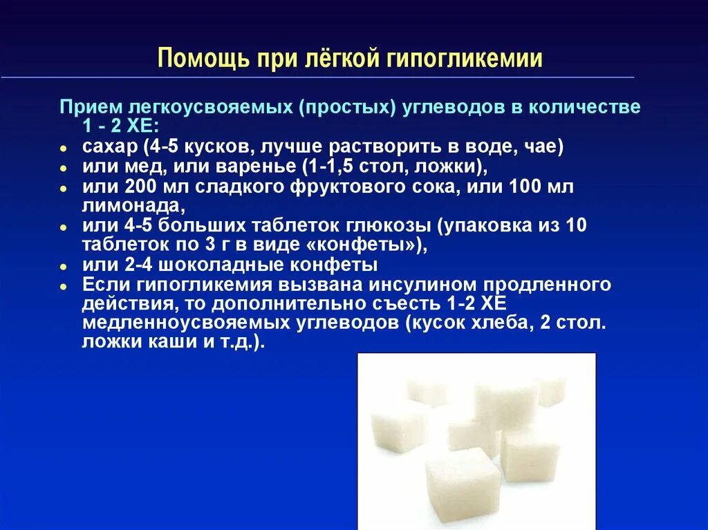 Сахар хорошо усваивается. Сахар при гипогликемии. Помощь при легкой гипогликемии. Гипогликемия Глюкоза.