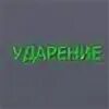 Строчная куда ударение