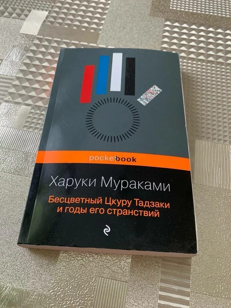 Бесцветный цукуру тадзаки. Харуки мураками бесцветный цукуру. Мураками бесцветный цукуру тадзаки и его годы странствий. Цукуру тадзаки. Бесцветный цукуру тадзаки и годы его странствий.