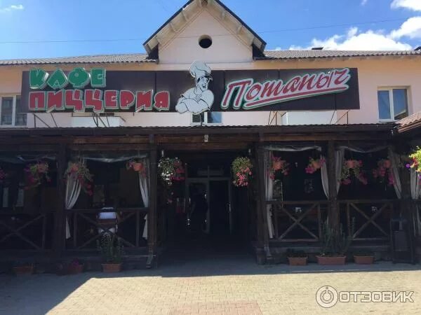 Пиццерия потапыч. Пиццерия потапыч