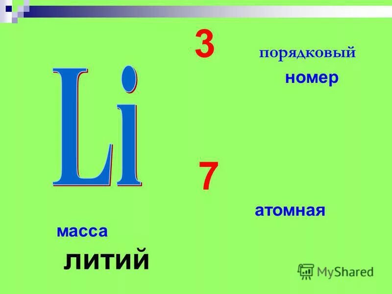 атомный вес лития. м таблица. массы атомных ядер таблица. литий масса атома. массы атомных ядер таблица.