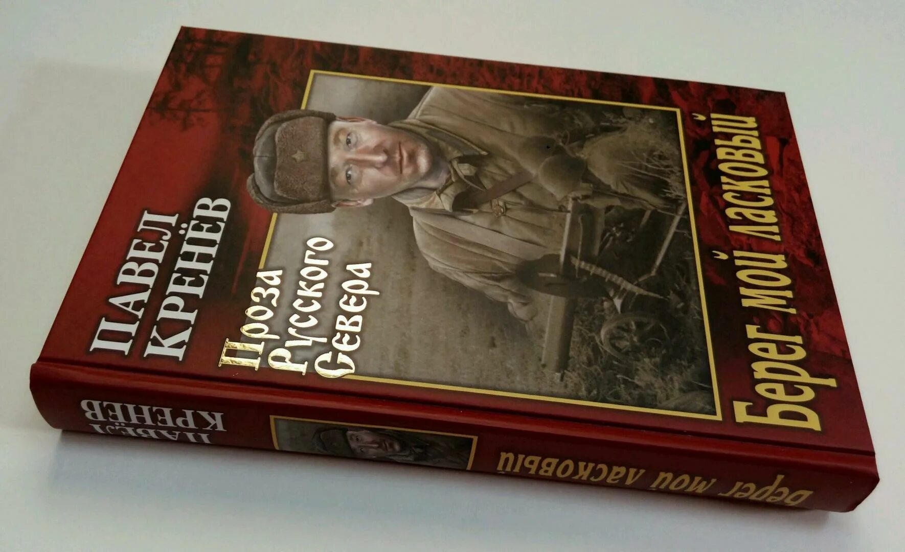 Береговой книга. Книжный берег. Кренев п. "добрые люди".