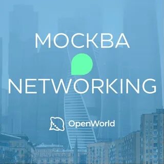 Нетворкинг москва