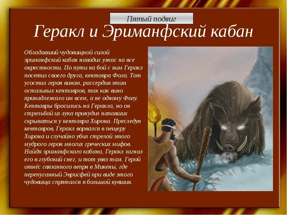 Пятый подвиг геракла план. Пятый подвиг: эриманфский кабан и битва с кентаврами. 12 подвигов геракла эриманфский вепрь. укрощение эриманфского вепря подвиг геракла. 12 подвигов геракла 5 подвиг.