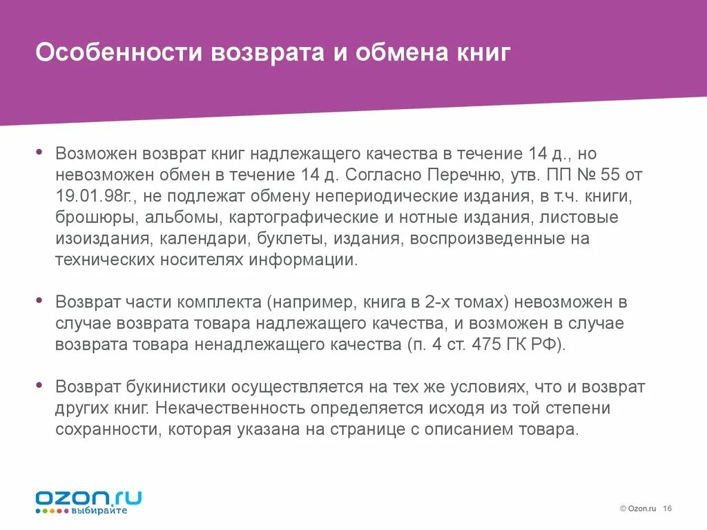 Возврат книги в магазин. Особенности возврата. Возврат книги в магазин по закону. Причины для возврата книги. Книги подлежат обмену и возврату